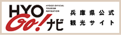 兵庫県公式観光サイト HYOGO！ナビ