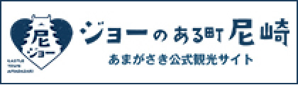 ジョーのある町尼崎 あまがさき公式観光サイト