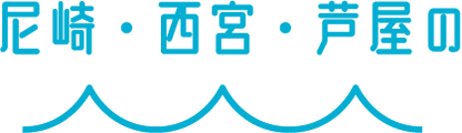 尼崎・西宮・芦屋の